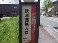 「秋津団地入口」バス停留所