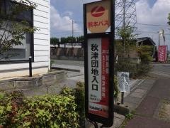 「秋津団地入口」バス停留所
