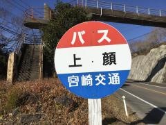 「上顔」バス停留所