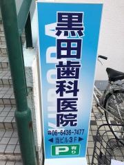 黒田歯科医院