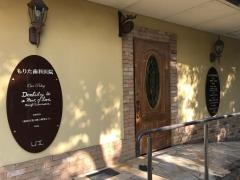 もりた歯科医院