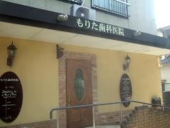 もりた歯科医院