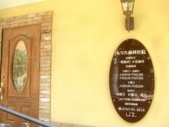 もりた歯科医院