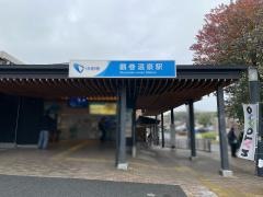 鶴巻温泉駅