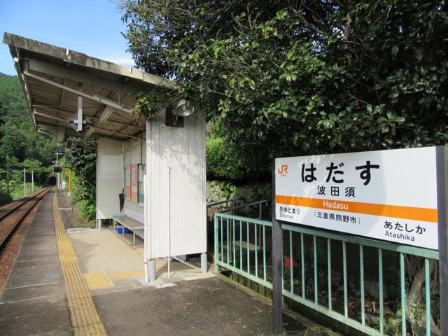 波田須駅