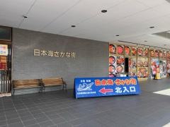 日本海さかな街