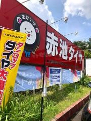 赤池タイヤ天白原本店