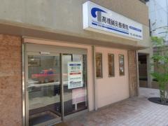 高橋鍼灸整骨院