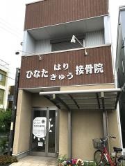 ひなたはりきゅう接骨院
