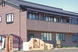 代田接骨院