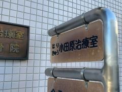 はりきゅう小田原治療室