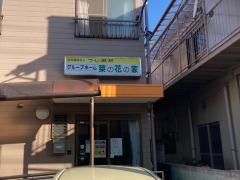 菜の花の家