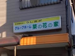 菜の花の家