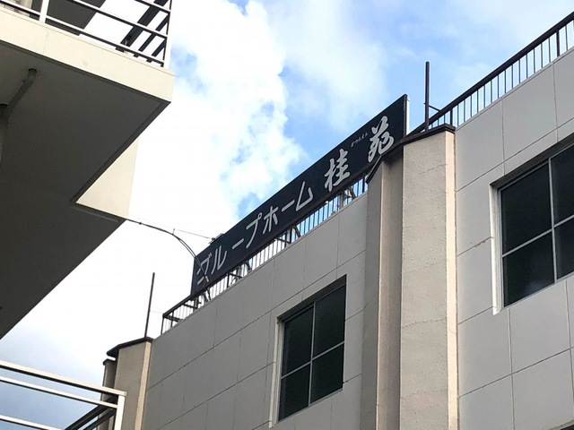 桂苑 看板