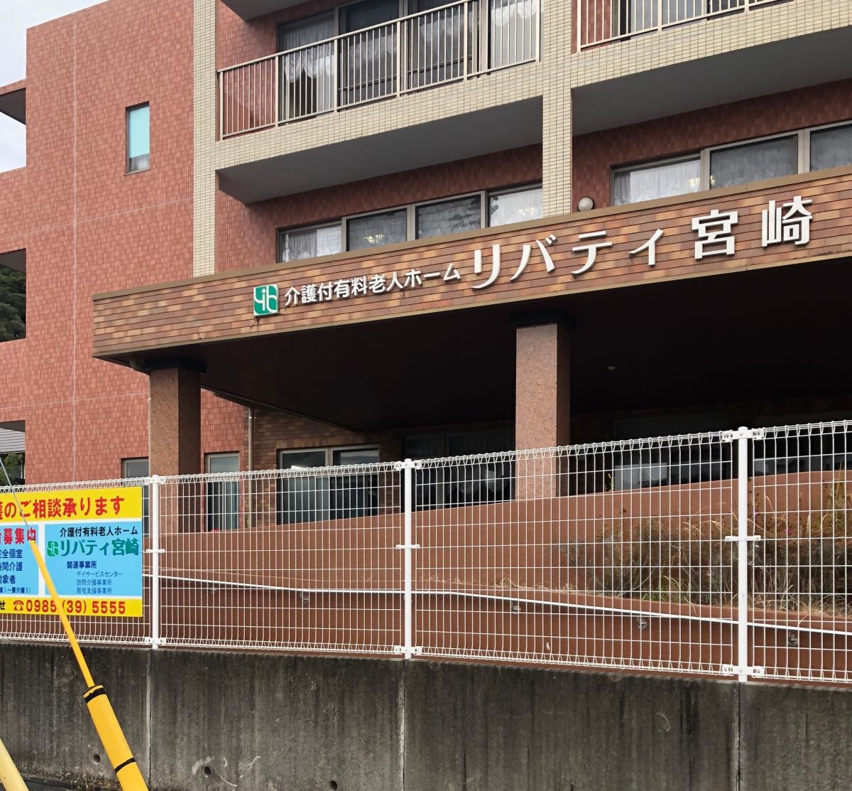 リバティ宮崎