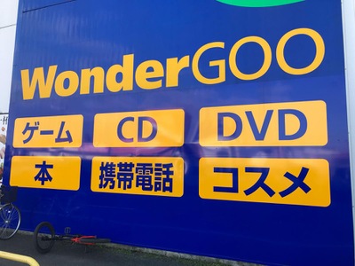 マーケットピア ワンダーグー 石岡店 石岡市東石岡