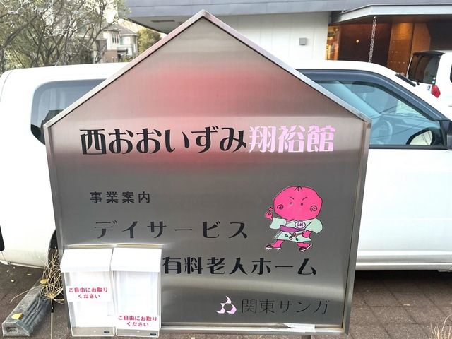 西おおいずみ翔裕館