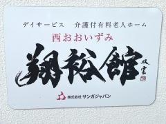 西おおいずみ翔裕館