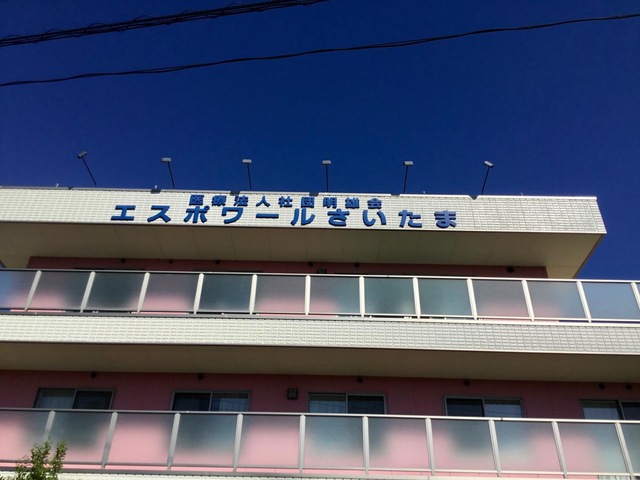 介護老人保健施設　エスポワールさいたま 施設外観