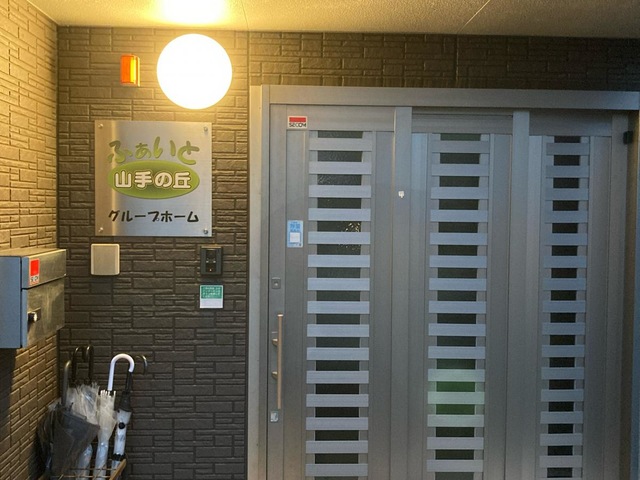 グループホーム　ふぁいと山手の丘 施設外観