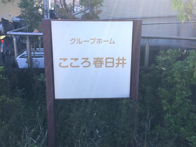 グループホームこころ春日井