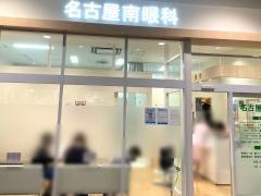 名古屋南眼科