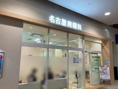 名古屋南眼科