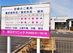 谷口クリニック
