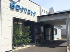 谷口クリニック