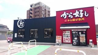 から好し　松江北田町店