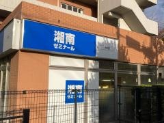 湘南ゼミナール　小中部　川崎小田栄教室