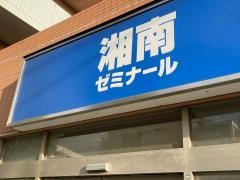 湘南ゼミナール 小中部 川崎小田栄教室