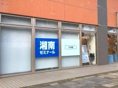 湘南ゼミナール　小中部　川崎小田栄教室
