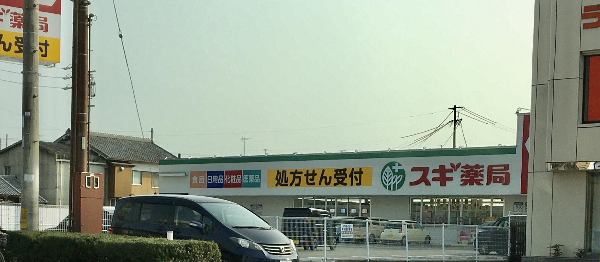スギ薬局　伊賀中央店