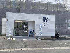 おだいじに薬局　開明店