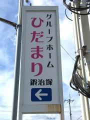 グループホームひだまり鍜治塚