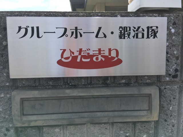 グループホームひだまり鍜治塚 看板