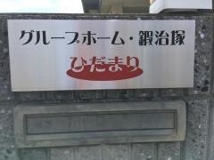 グループホームひだまり鍜治塚