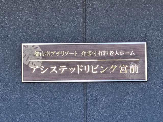 介護付き有料老人ホーム　アシステッドリビング宮前