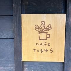 ｃａｆｅ　たまゆら