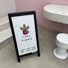 ｃａｆｅ　たまゆら