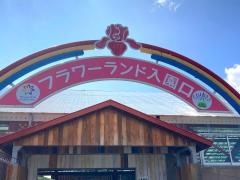 フラワーランドかみふらの