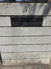 九品寺附属平窪幼稚園
