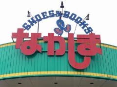 ながしま生原支店