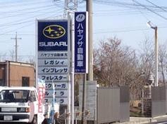 富士スバルハヤブサ自動車