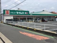 ドラッグセイムス　新座南店