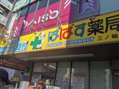どらっぐぱぱす三ノ輪店