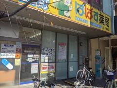 どらっぐぱぱす三ノ輪店