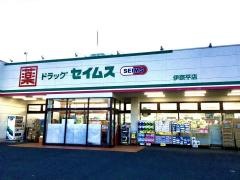 ドラッグセイムス　伊奈平店