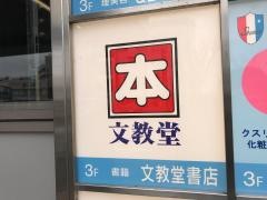 文教堂　平塚駅店